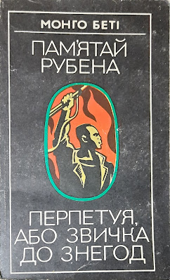 Монго Беті. Пам’ятай Рубена. Перпетуя, або Звичка до знегод. Відгук