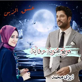 تحميل رواية عشق الزين الجزء الثاني للكاتبة زينب محمد