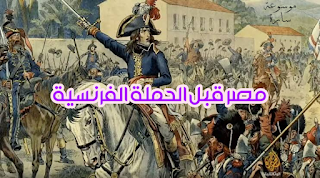 مصر قبل الحملة الفرنسية