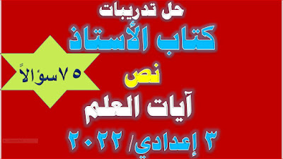 مراجعة نص أيات العلم  تالتة اعدادي 75 سؤالاً كتاب الاستاذ