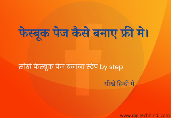 फेस्बूक पेज कैसे बनाए फ्री में। सीखे हिन्दी में। how to craete facebook page in hindi.