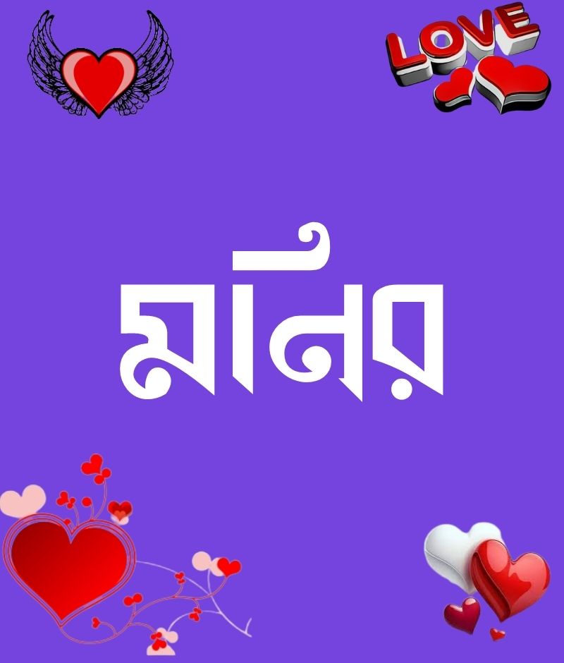 মনির নামের পিক বা ডিজাইন