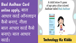Baal Aadhaar Card online apply, рдмрд╛рд▓ рдЖрдзрд╛рд░ рдХрд╛рд░реНрдб рдСрдирд▓рд╛рдЗрди рдХреИрд╕реЗ рдмрдирд╛рдПрдВ, рдиреАрд▓рд╛ рдмрд╛рд▓ рдЖрдзрд╛рд░ рдХрд╛рд░реНрдб рдХреИрд╕реЗ рдмрдирд╛рдПрдВред рдмрд╛рд▓ рдЖрдзрд╛рд░ рдХрд╛рд░реНрдбред