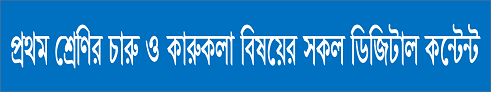 প্রথম শ্রেণির চারু ও কারুকলা বিষয়ের সকল ডিজিটাল কন্টেন্ট(Class-One, Arts and Crafts Digital Content)