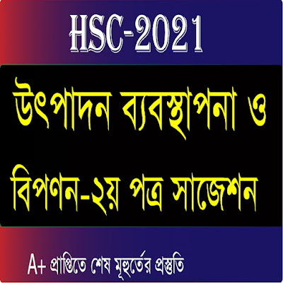HSC 2021 Production Management & Marketing 2nd Paper Suggestion | HSC 2021 Marketing 2nd paper Suggestion | 30minuteeducation