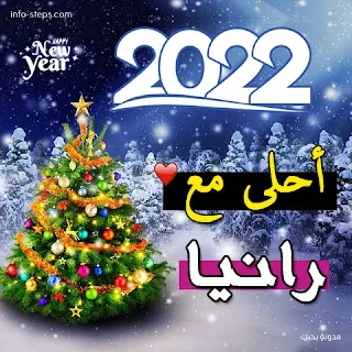 صور 2022 احلى مع رانيا