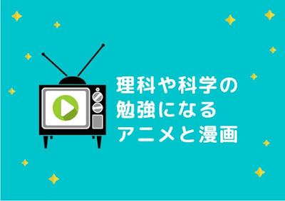 理科系の面白いアニメ