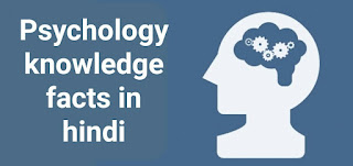 मानव व्यवहार के बारे में 9 मनोवैज्ञानिक तथ्य | Psychology human knowledge facts in hindi