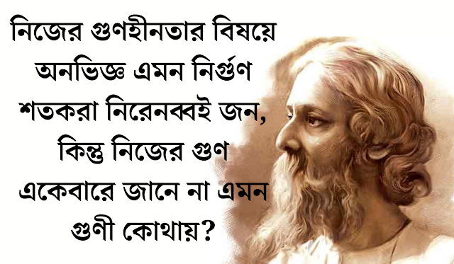 রবীন্দ্রনাথের  ক্যাপশন,রবীন্দ্রনাথের স্ট্যাটাস,রবীন্দ্রনাথের উক্তি