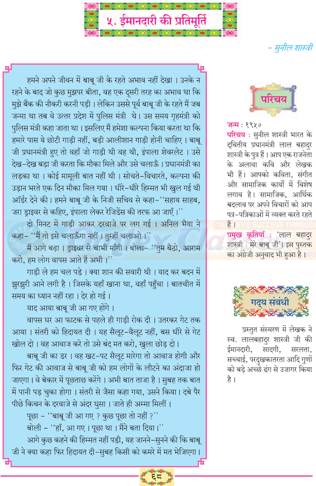 Chapter 16 - ईमानदारी की प्रतिमूर्ति Balbharati solutions for Hindi - Lokbharati 10th Standard SSC Maharashtra State Board [हिंदी - लोकभारती १० वीं कक्षा]