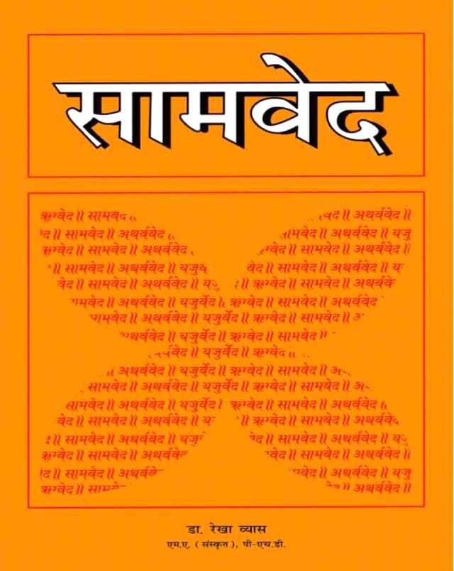सामवेद हिन्दी ग्रन्थ पीडीऍफ़ | Samved Hindi Book PDF