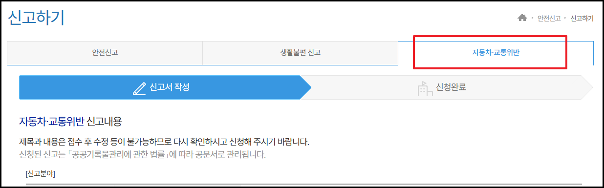 안전신문고 신고하는 방법 -2