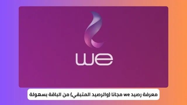 معرفة رصيد we مجانا (والرصيد المتبقي) من الباقة بسهولة