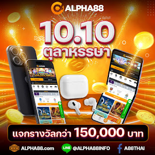 ALPHA88: 10.10 ตุลาหรรษา