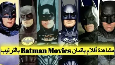 أفلام باتمان Batman Movies  بالترتيب؟