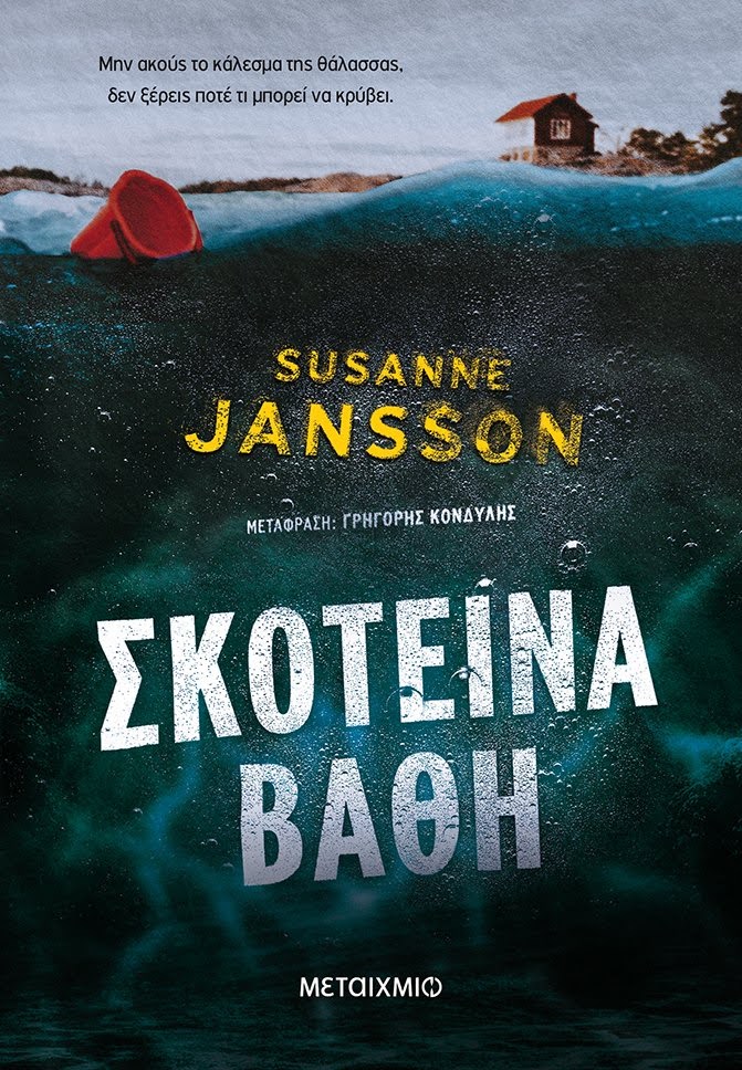 Σκοτεινά Βάθη, το νέο δυνατό θρίλερ της Susanne Jansson