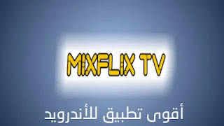 تحميل تطبيق MIXFLIX TV اخر اصدار للاندرويد لمشاهدة جميع القنوات المشفرة بدون تقطعات