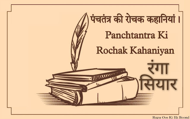 रंगा सियार : पंचतंत्र / Ranga Siyar : Panchtantra