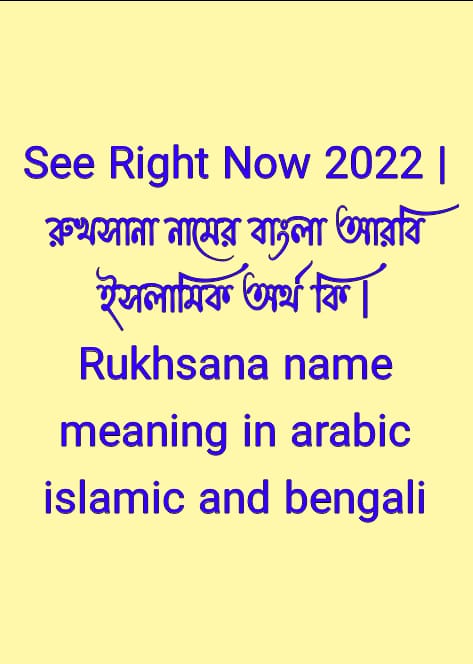 রুখসানা নামের অর্থ কি , রুখসানা নামের বাংলা অর্থ কি , রুখসানা নামের আরবি অর্থ কি , রুখসানা নামের ইসলামিক অর্থ কি , Rukhsana name meaning in bengali arabic and islamic , Rukhsana namer ortho ki , Rukhsana name meaning , রুখসানা কি আরবি / ইসলামিক নাম