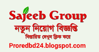 সজীব গ্রুপে নিয়োগ বিজ্ঞপ্তি ২০২১ Sajeeb Group Job Circular 2021 – www.sajeebgroup.com.bd