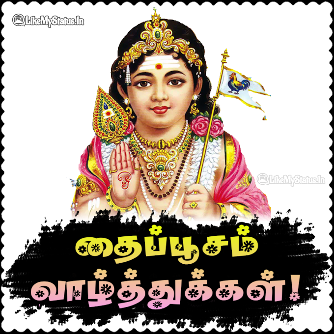 தைப்பூசம் வாழ்த்து இமேஜ் And GIF