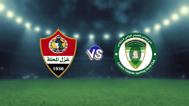 نتيجه مباراة غزل المحلة والشرقية للدخان اليوم 01-11-2021 في الدوري المصري