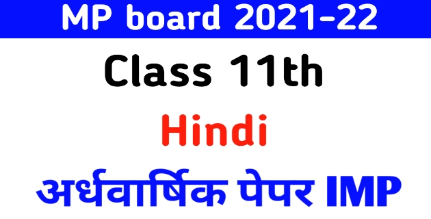 MP board 11th hindi अर्धवार्षिक पेपर 2021-22 IMP Solution PDF