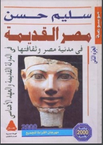 موسوعة مصر القديمة سليم حسن الجزء 2 - في مدنية مصر وثقافتها في الدولة القديمة والعهد الاهناسي