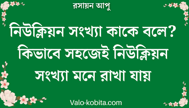 নিউক্লিয়ন সংখ্যা কাকে বলে? কিভাবে সহজেই নিউক্লিয়ন সংখ্যা মনে রাখা যায়