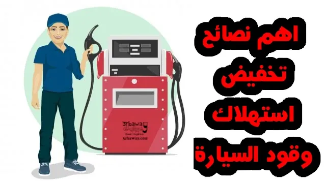 اهم نصائح تخفيض استهلاك وقود السيارة