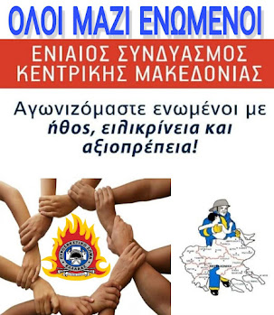 ΟΛΟΙ ΜΑΖΙ ΕΝΩΜΕΝΟΙ