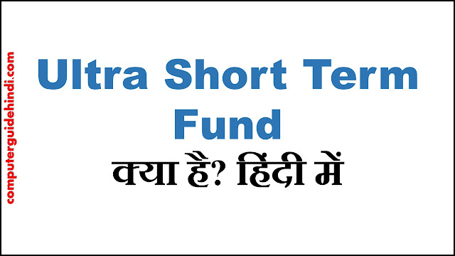 Ultra Short Term Fund क्या है?