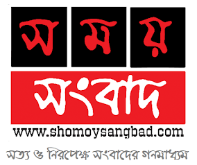 সময় সংবাদ | Popular Bangla News Portal