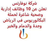 تعلن شركة نوفارتس, عن توفر 10 وظائف إدارية وصحية شاغرة لحملة البكالوريوس, للعمل لديها في الرياض وجدة والدمام والخبر. وذلك للوظائف التالية: 1- مدير مركز خدمة  (Service Center Manager)  (الرياض): - المؤهل العلمي: بكالوريوس في اللوجستيات، سلسلة الإمداد أو ما يعادله. - الخبرة: ثلاث سنوات من العمل في دعم العملاء. - خبرة خمس سنوات على الأقل في قطاع الأدوية, السلع الاستهلاكية. للتـقـدم لأيٍّ من الـوظـائـف أعـلاه اضـغـط عـلـى الـرابـط هنـا. 2- شريك تجاري أفراد ومؤسسات  (People & Organization business partner)  (الرياض): - المؤهل العلمي: بكالوريوس في إدارة الموارد البشرية أو ما يعادله. - الخبرة: خمس سنوات على الأقل من العمل في مجال الموارد البشرية. للتـقـدم لأيٍّ من الـوظـائـف أعـلاه اضـغـط عـلـى الـرابـط هنـا. 3- أخصائي المنتجات  (Product Specialist)  (الرياض، جدة، الدمام): - المؤهل العلمي: بكالوريوس في الصيدلة أو ما يعادله. - الخبرة: أن يكون لديه خبرة في مجال المبيعات في مجال الرعاية الصحية, الأدوية أو الأعمال ذات الصلة. - أن يجيد اللغة الإنجليزية كتابة ومحادثة. للتـقـدم لأيٍّ من الـوظـائـف أعـلاه اضـغـط عـلـى الـرابـط هنـا, أو من الرابط هنا. 4- أخصائي المنتجات متدرب  (Product Specialist Trainee)  (الرياض، جدة، الخبر): - المؤهل العلمي: بكالوريوس في الصيدلة. للـتـسـجـيـل اضـغـط عـلـى الـرابـط هنـا. 5- أخصائي المنتج, امتياز علم أورام  (Product Specialist – Oncology Franchise): - المؤهل العلمي: بكالوريوس في الصيدلة. - الخبرة: أن يكون لديه خبرة في مجال المبيعات في مجال الرعاية الصحية,  الأدوية أو الأعمال ذات الصلة. للتـقـدم لأيٍّ من الـوظـائـف أعـلاه اضـغـط عـلـى الـرابـط هنـا.   اشترك الآن  قناتنا في تيليجرامصفحتنا في تويترصفحتنا في فيسبوك    أنشئ سيرتك الذاتية  شاهد أيضاً: وظائف شاغرة للعمل عن بعد في السعودية   وظائف أرامكو  وظائف الرياض   وظائف جدة    وظائف الدمام      وظائف شركات    وظائف إدارية   وظائف هندسية  لمشاهدة المزيد من الوظائف قم بالعودة إلى الصفحة الرئيسية قم أيضاً بالاطّلاع على المزيد من الوظائف مهندسين وتقنيين  محاسبة وإدارة أعمال وتسويق  التعليم والبرامج التعليمية  كافة التخصصات الطبية  محامون وقضاة ومستشارون قانونيون  مبرمجو كمبيوتر وجرافيك ورسامون  موظفين وإداريين  فنيي حرف وعمال   شاهد أيضاً نيوم توظيف سابك توظيف وظائف أبشر للتوظيف ابشر توظيف الوظائف اي وظيفه وظائف اون لاين السعودية للنساء  وظائف حكومية وظايف اي وظيفة وظائف اليوم وظائف مشروع نيوم وظائف نيوم شركة نيوم توظيف وظائف توصيل وظائف توصيل طرود سمسا وظائف توصيل طرود ارامكس وظائف توصيل بسيارة وظائف توصيل طرود وظائف حراس امن بدون تأمينات الراتب 3600 ريال وظيفة حارس أمن في شركة أرامكو سابك وظائف توظيف سابك سابك توظيف وظائف توصيل طلبات