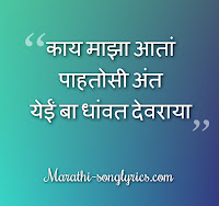 Kay Majha Ata Lyrics in Marathi