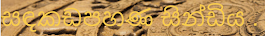 සඳකඩපහණ සින්ඩිය