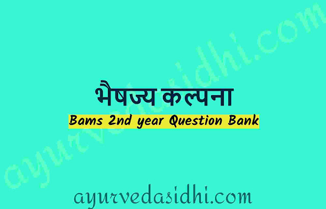 भैषज्य कल्पना bheshaj kalpana Question bank for bams 2nd year
