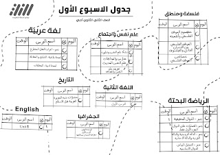 جدول مذاكرة تانية ثانوي ادبي 2022