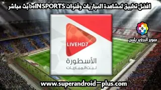 تحميل برنامج الاسطورة لبث المباريات Livehd7 مشاهدة مباريات اليوم بث, برنامج الأسطورة TV, تحميل تطبيق الاسطورة بدون اعلانات