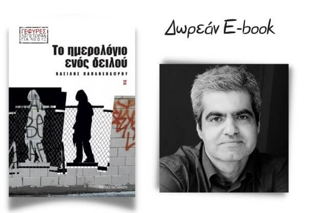 [Δωρεάν E-book]: Το ημερολόγιο ενός δειλού