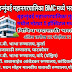 BMC मधील 5 मोट्या हॉस्पिटल मध्ये भरती MCGM Recruitment 2021BMC jobs