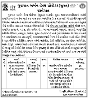 ગુજરાત અર્બન હેલ્થ પ્રોજેકટ સુરત ભરતી |  Urban Health Project Surat Recruitment  2022