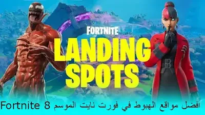 أفضل مواقع الهبوط في فورت نايت الموسم 4 (Fortnite)