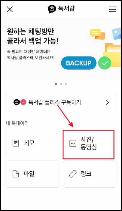 카카오톡 톡서랍 연결하기