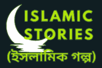 Islamic Stories (ইসলামিক গল্প)