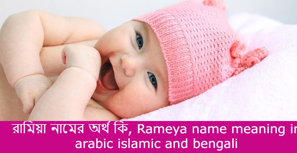 রামিয়া নামের বাংলা আরবি ইসলামিক অর্থ কি | Rameya name meaning in arabic islamic and bengali