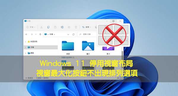 Windows 11 停用貼齊視窗，讓最大化按鈕不出現排列選項