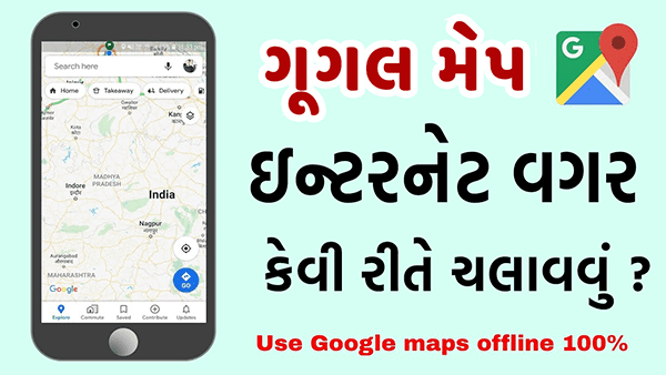 ઇન્ટરનેટ વિના Google Maps કેવી રીતે વાપરવું ? જાણો Tricks