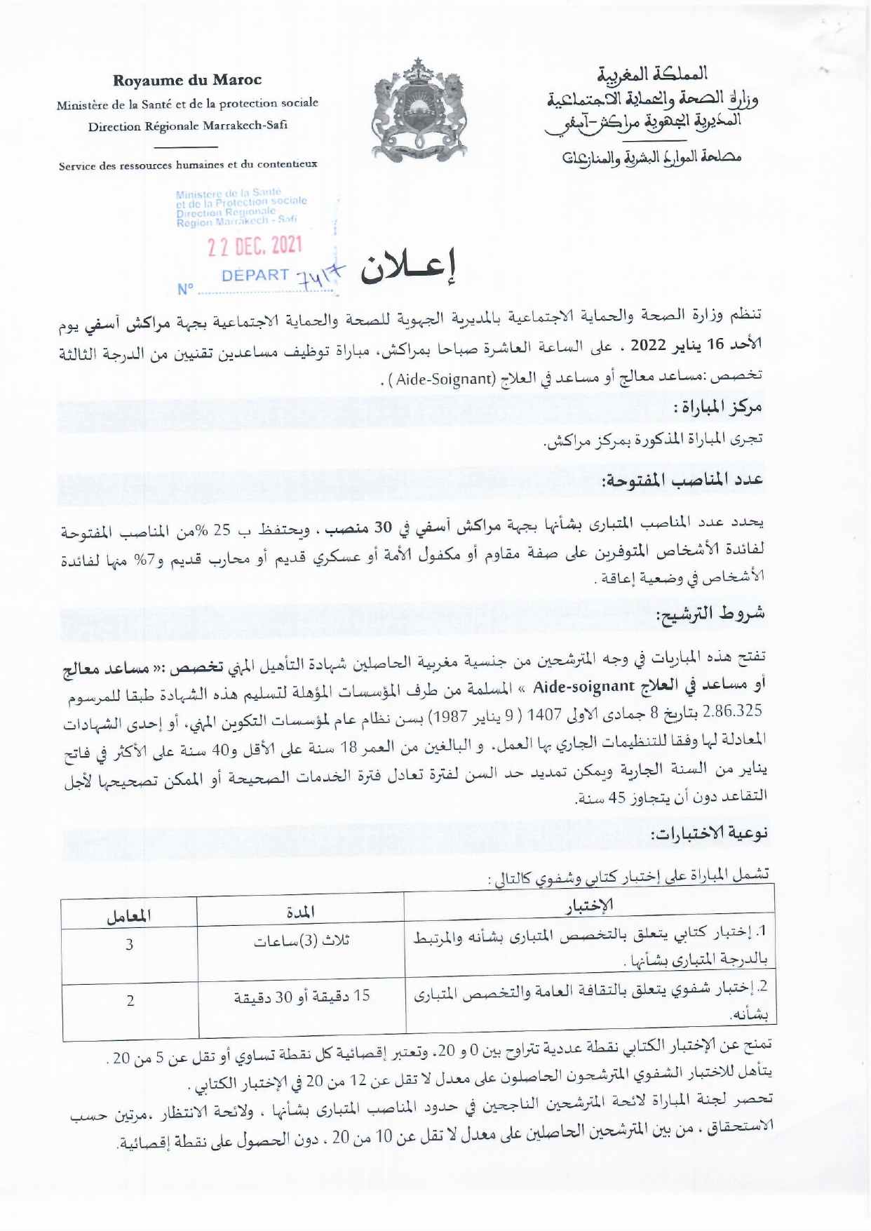 المديرية الجهوية للصحة لجهة مراكش آسفي: مباراة لتوظيف 36 منصبا في مختلف التخصصات و الدرجات