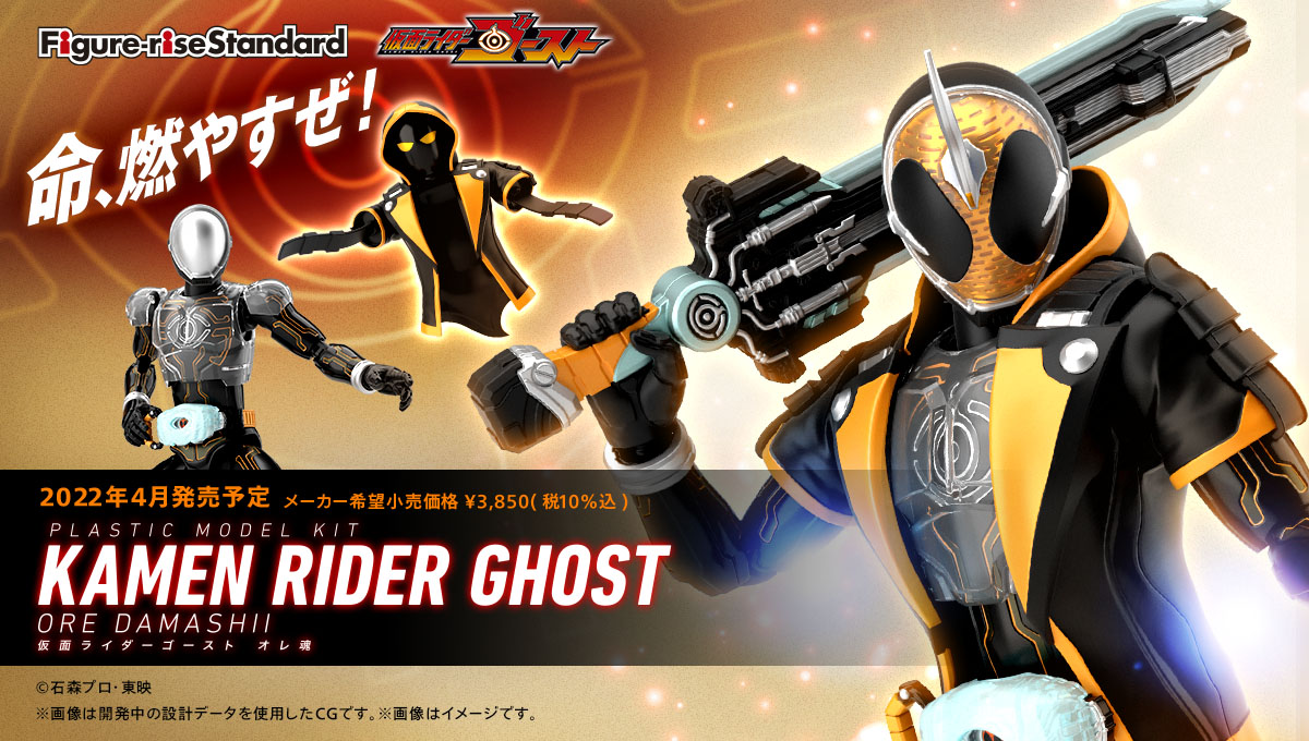 Figure-rise Standard Kamen Rider Ghost Ore Damashii, Bandai